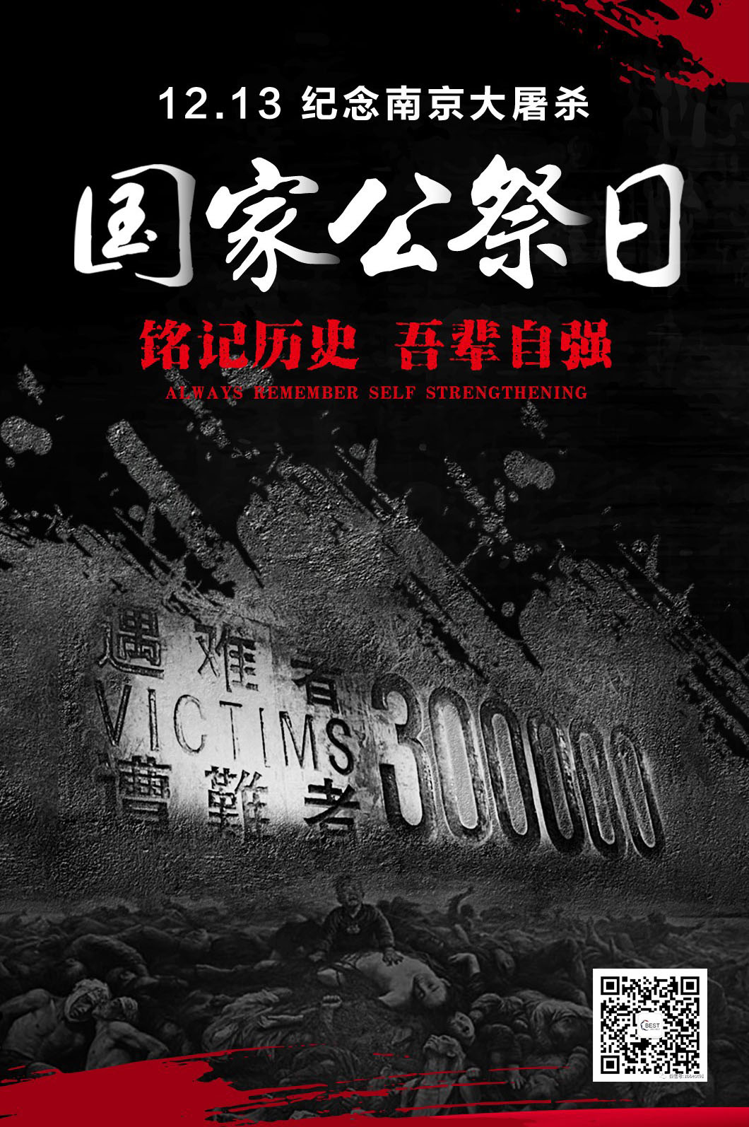  警鐘長(zhǎng)鳴，勿忘國(guó)恥。