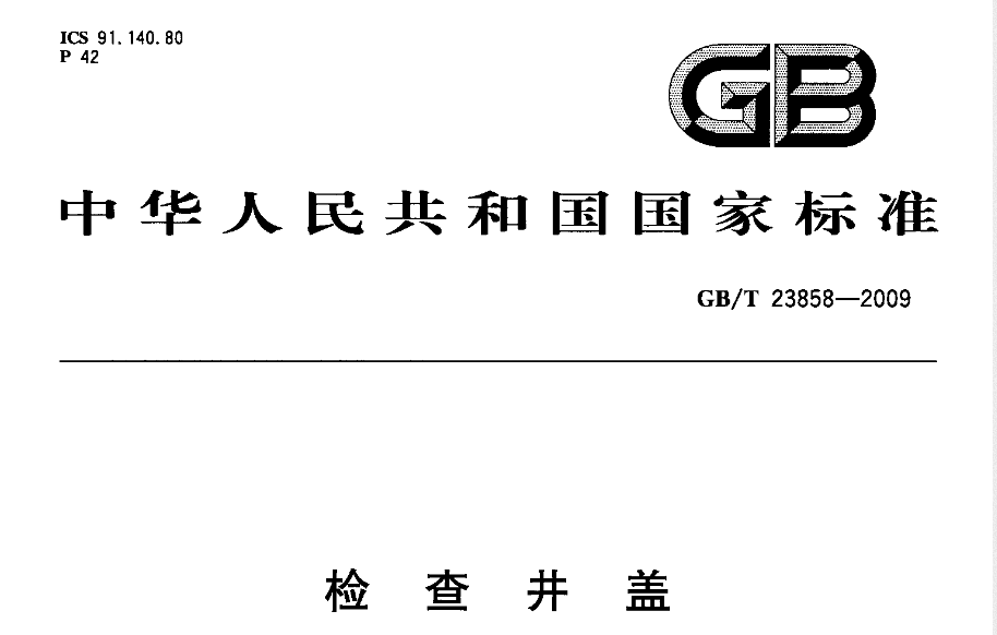  現在路面上的井蓋執(zhí)行哪個標準