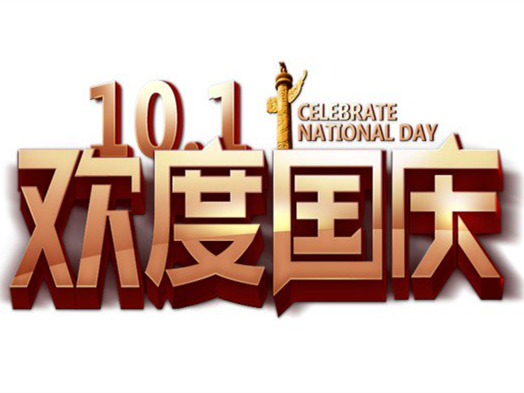 歡度國慶!